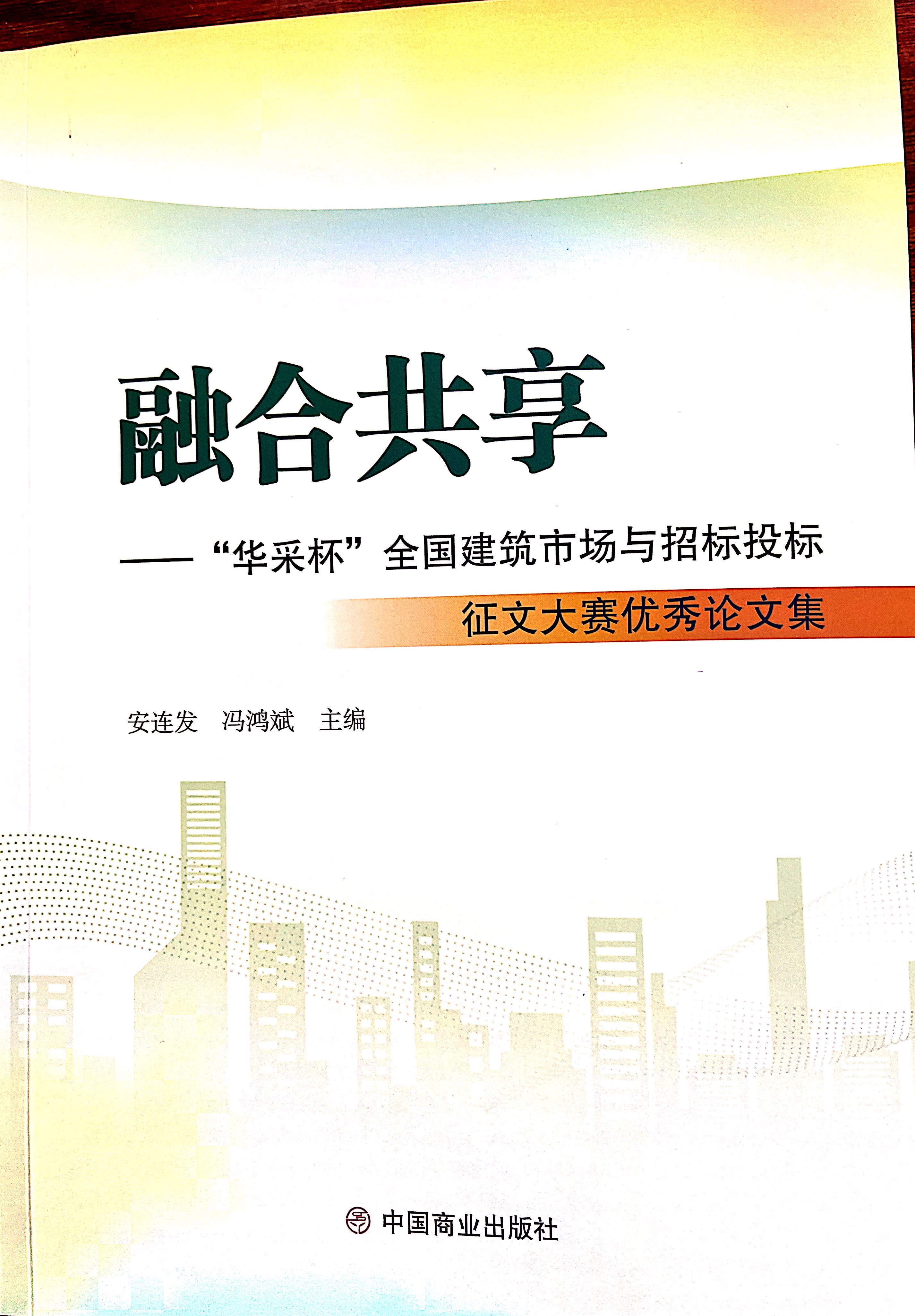 开云官方注册-开云（中国）集团《全过程工程咨询各结算的服务目标和职责研究》编入中国商业出版社出版《融合共享——“开云官方注册-开云（中国）杯”全国建筑市场与招标投标》征文大赛优秀论文集