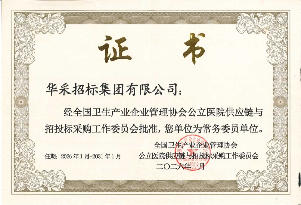 开云官方注册-开云（中国）招标集团荣膺全国卫生产业企业管理协会公立医院供应链与招投标采购工作委员会常务委员单位